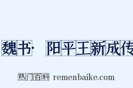 魏书·阳平王新成传是什么意思的图片